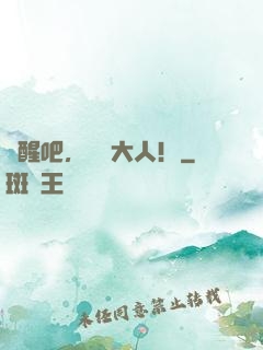 覺醒吧，會長大人！