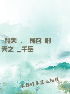覺醒失敗，開局召喚刑天之靈