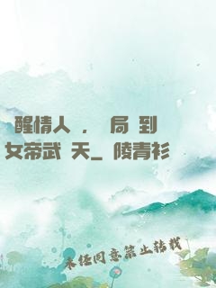 覺醒情人節，開局簽到女帝武則天