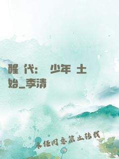 覺醒時代：從少年閏土開始