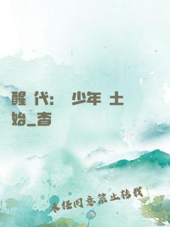覺醒時代：從少年閏土開始
