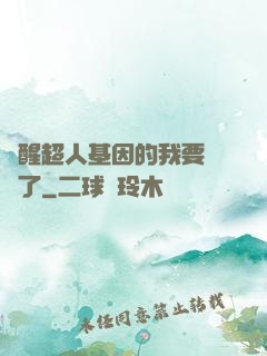 覺醒超人基因的我要無敵了