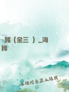 覺醒（全三冊）