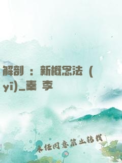 解剖師：新概念法醫(yī)