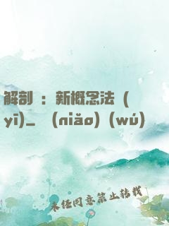 解剖師：新概念法醫(yī)
