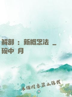 解剖師：新概念法醫