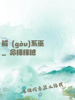 解構(gòu)系巫師