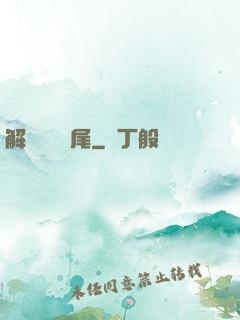 解謎與雙馬尾