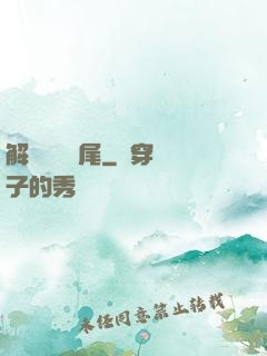 解謎與雙馬尾