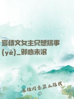 言情文女主只想搞事業(yè)