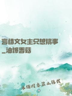言情文女主只想搞事業