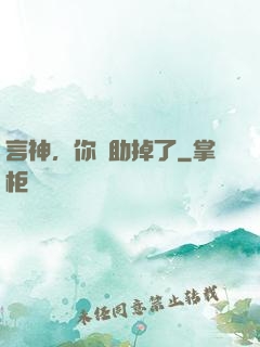 言神，你輔助掉了