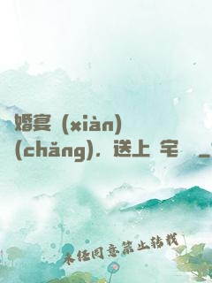 訂婚宴現(xiàn)場(chǎng)，送上兇宅隨禮