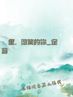 記憶里，微笑的你
