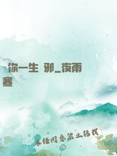 許你一生無邪