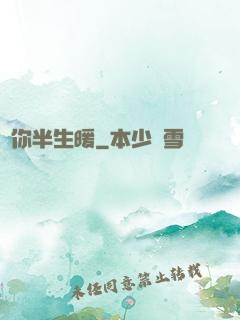 許你半生暖