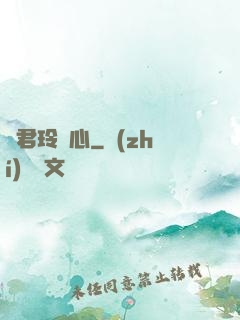 許君玲瓏心