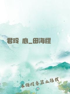 許君玲瓏心