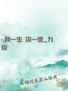 許我一生還你一世