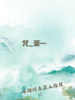 詭咒