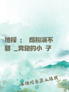 詭地探險：開局扮演不搖碧蓮