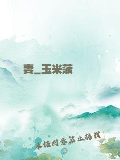 詭妻