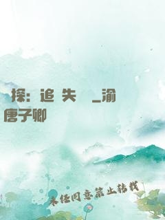 詭探：追兇失樂園