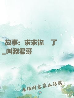 詭故事：求求你別講了