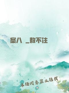 詭案八組