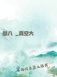 詭案八組