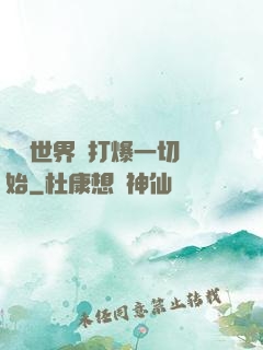 詭異世界從打爆一切開始