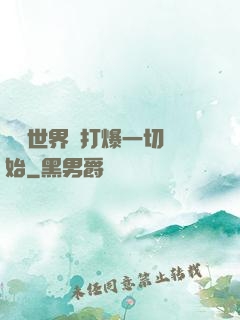 詭異世界從打爆一切開始