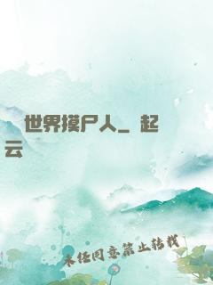 詭異世界摸尸人