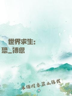 詭異世界求生：處處驚恐