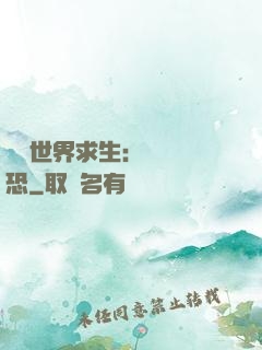 詭異世界求生：處處驚恐