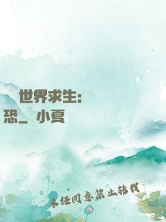 詭異世界求生：處處驚恐