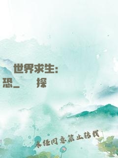 詭異世界求生：處處驚恐