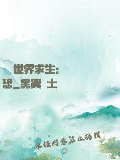 詭異世界求生：處處驚恐
