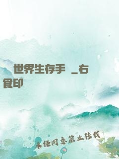 詭異世界生存手冊