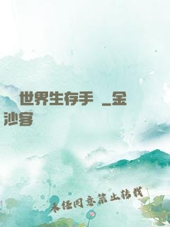 詭異世界生存手冊