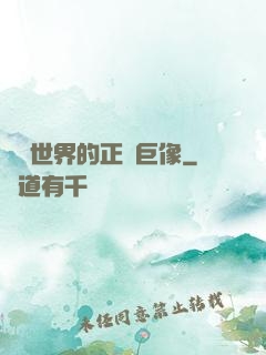 詭異世界的正義巨像