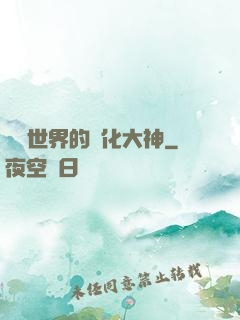 詭異世界的進化大神