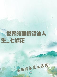 詭異世界的面板修仙人生