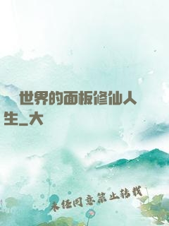 詭異世界的面板修仙人生