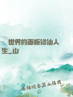 詭異世界的面板修仙人生