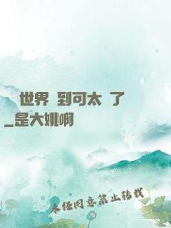 詭異世界簽到可太難了