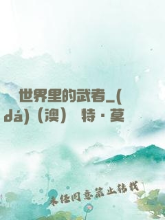 詭異世界里的武者