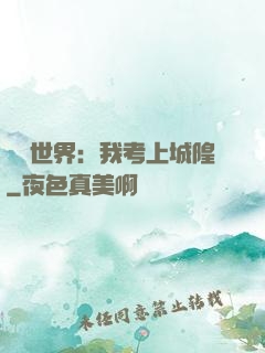 詭異世界：我考上城隍