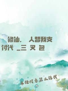 詭異修仙，別人替我支付代價