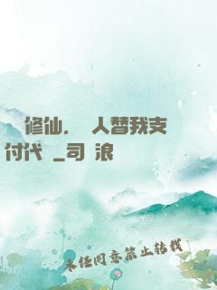 詭異修仙，別人替我支付代價